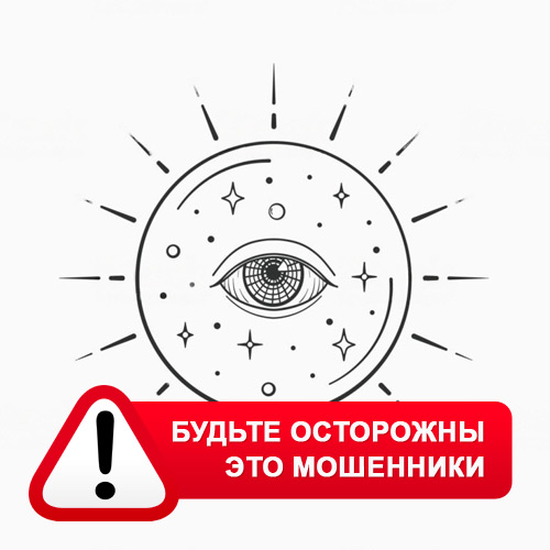 Союз Магов России в Минусинске – это мошенники